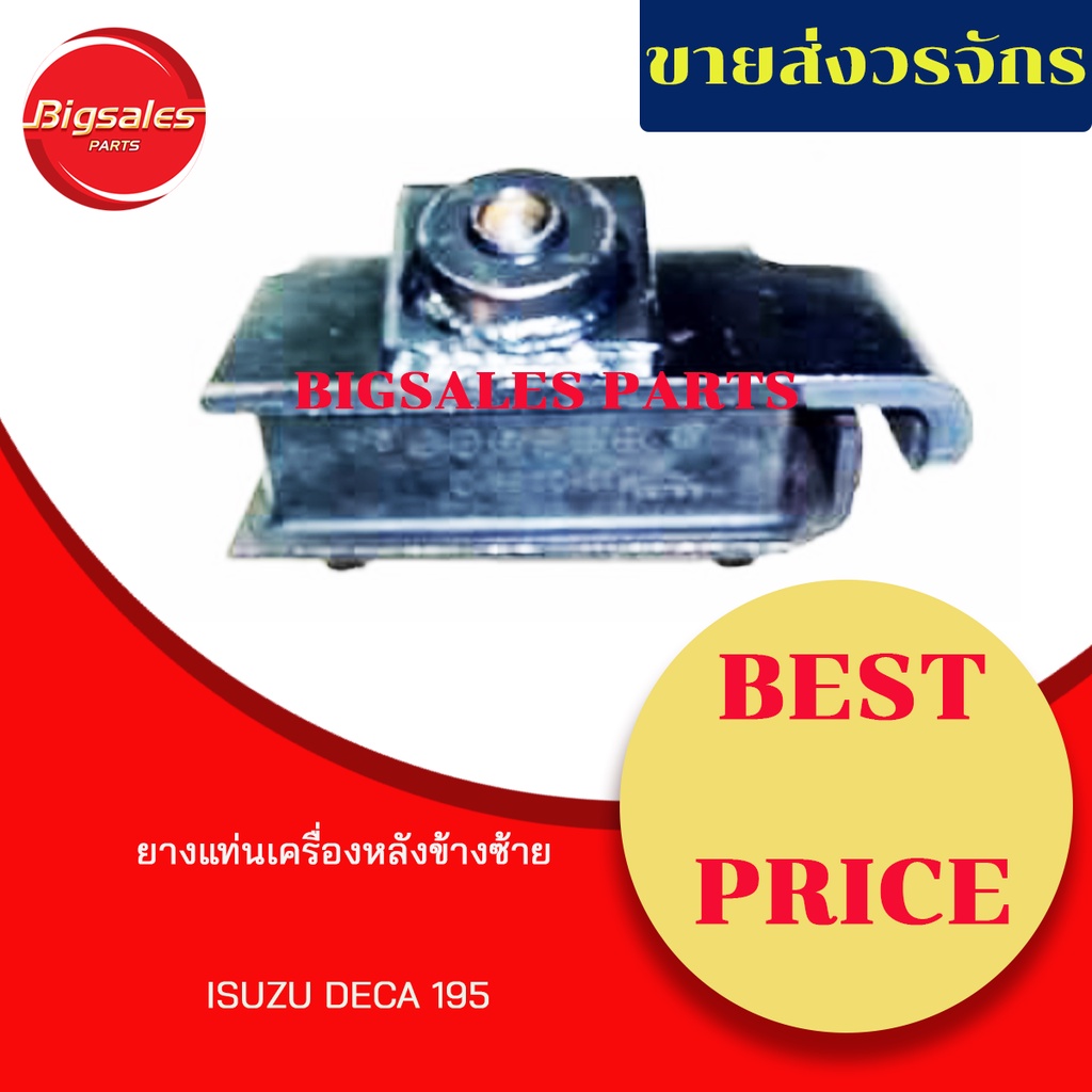 ยางแท่นเครื่องหลัง-isuzu-deca-195-ข้างซ้าย-ข้างขวา