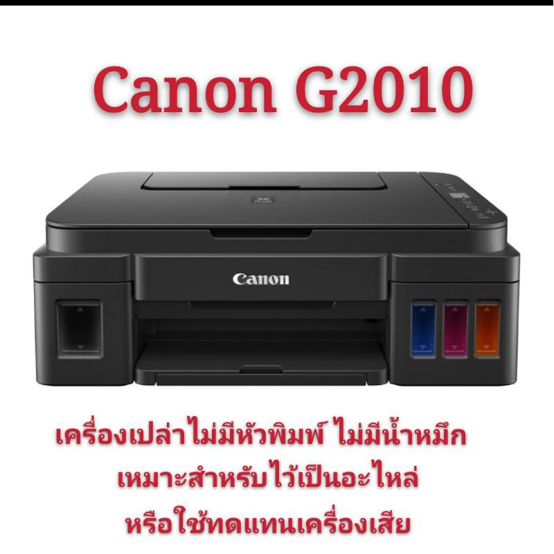 canon-pixma-g2010-เครื่องเปล่าไม่มีหัวพิมพ์ไม่มีน้ำหมึก-เหมาะสำหรับไว้เป็นอะไหล่หรือใช้ทดแทนเครื่องเสีย