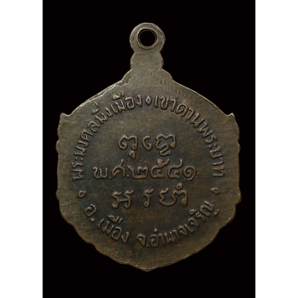 เหรียญ-พระมงคลมิ่งเมือง-ปี-๒๕๔๑