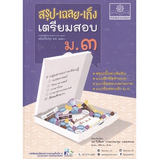 (ศูนย์หนังสือจุฬา) สรุป-เฉลย-เก็ง เตรียมสอบ ม.3 (ฉบับปรับปรุง พ.ศ. 2560) (9786162018503)