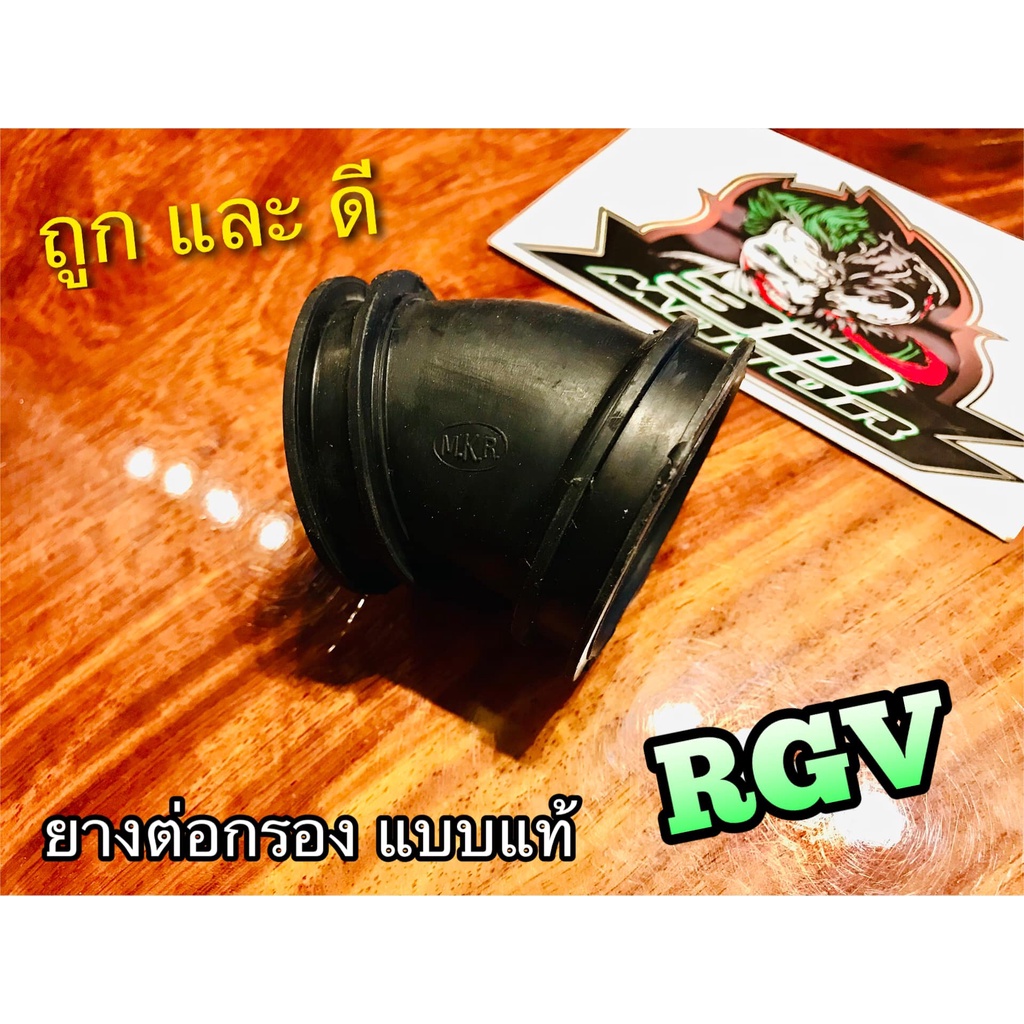 ยางต่อกรอง-rgv-อาร์จีวี-อาจีวี-ยางต่อหม้อกรอง-แบบแท้