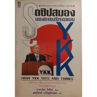 รูดซิปสมอง มองการบริหารแบบ YKK เปิดโลกแห่งการบริหารที่ไร้ขอบเขตจำกัด *หนังสือหายากมาก ไม่มีวางจำหน่ายแล้ว*