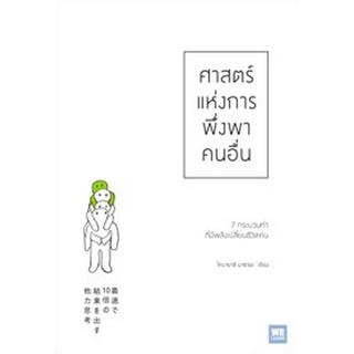 Chulabook|c111|9786162875168|หนังสือ|ศาสตร์แห่งการพึ่งพาคนอื่น