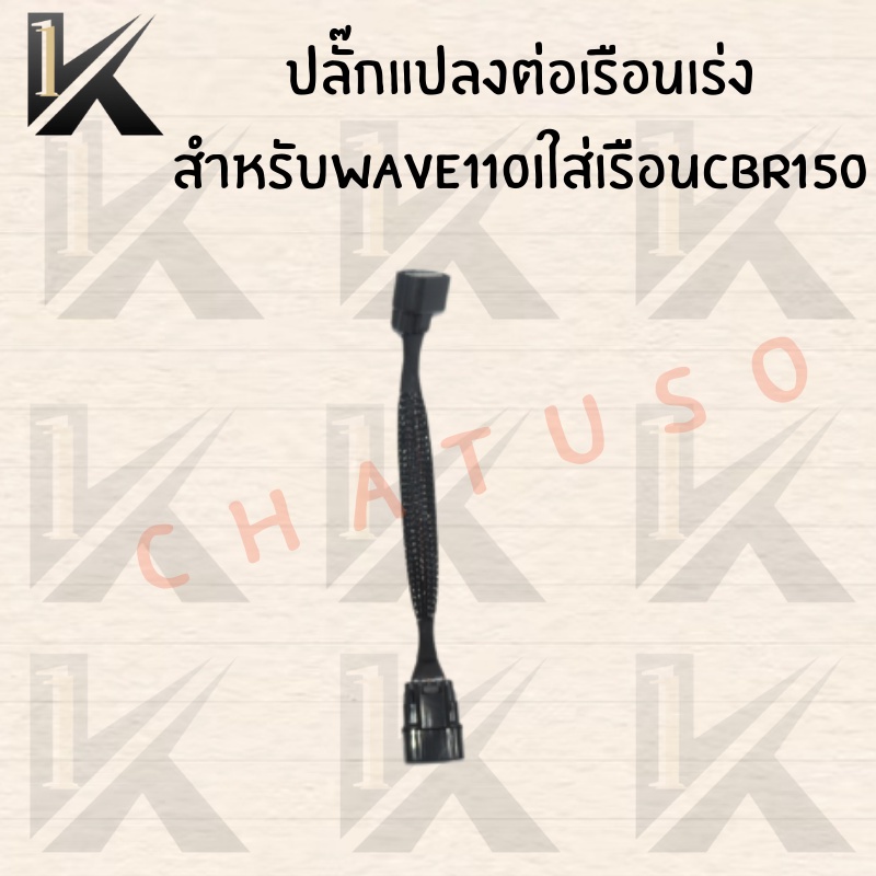 ปลั๊กแปลง-ต่อเรือนเร่ง-3ออก5-wave110i-ใส่เรือนcbr150-สินค้าคุณภาพดีราคาถูกมากๆๆๆ-สินค้าพร้อมส่ง