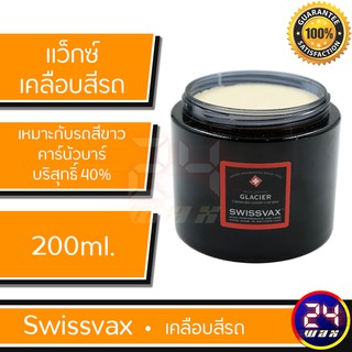 แว๊กซ์เคลือบสีรถ SWISSVAX GLACIER (specially for white cars) 200ml.