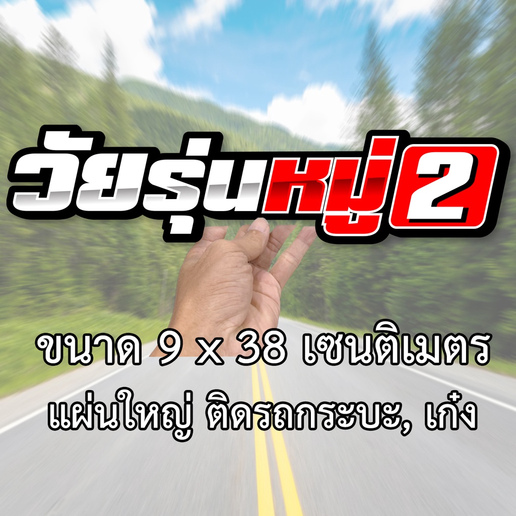 วัยรุ่นหมู่-สติกเกอร์-ขนาด9x38-เซน-สติกเกอร์ติดรถกระบะ-สติกเกอร์ติดรถยนต์-สติ๊กเกอร์แต่ง-สติ๊กเก้อติดรถ-สติ๊กเกอร์ติดรถ