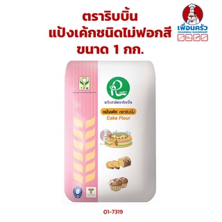 แป้งเค้กชนิดไม่ฟอกสี ตราริบบิ้น ขนาด 1 กก. (01-7319) Ribbon Brand Unbleached Cake flour