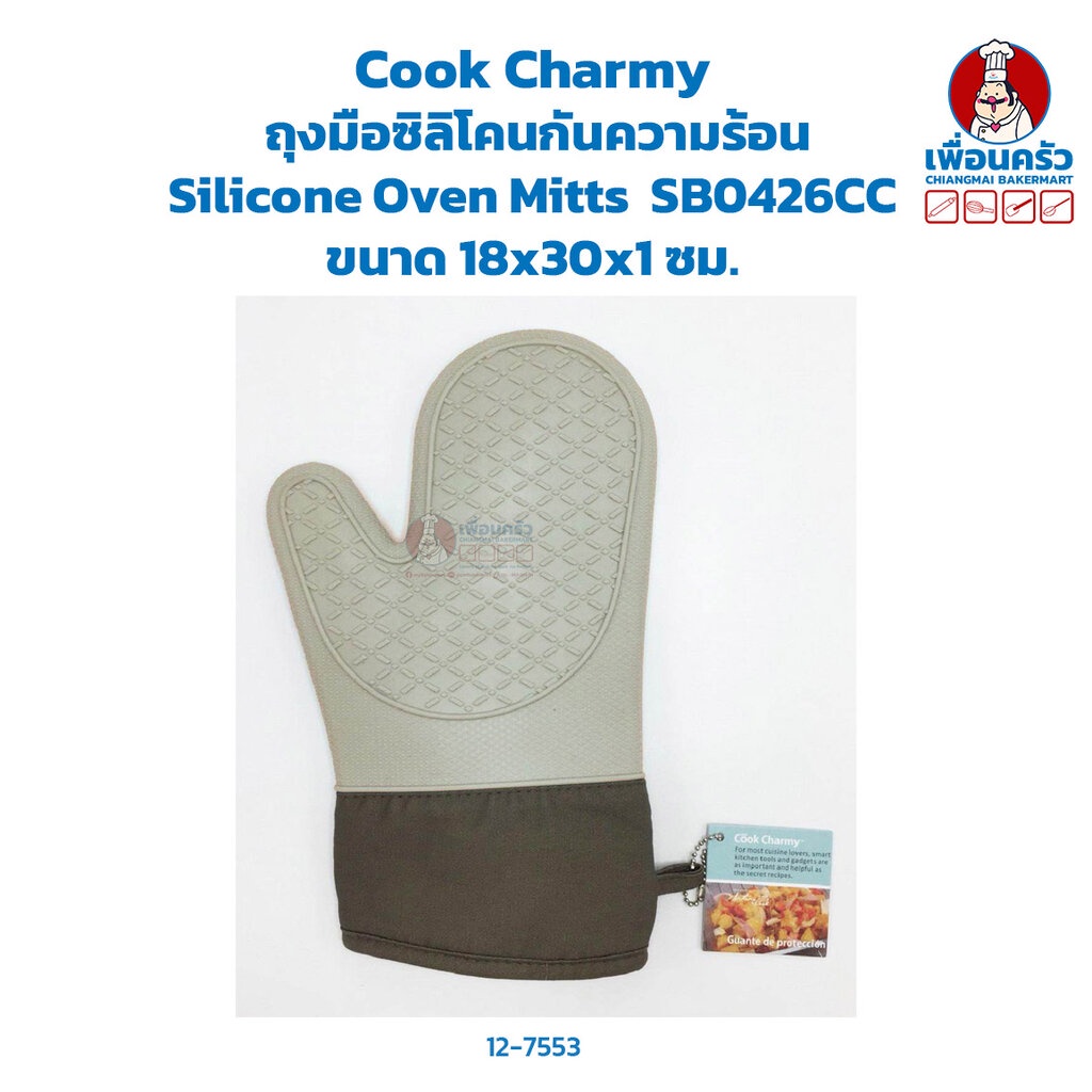 cook-charmy-ถุงมือซิลิโคนกันความร้อน-silicone-oven-mitts-hp-sb0426cc-12-7553