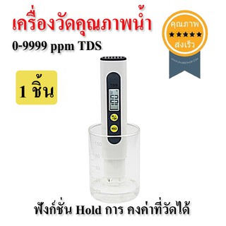 เครื่องวัดคุณภาพน้ำ (0-9999 ppm) TDS 1ชิ้น