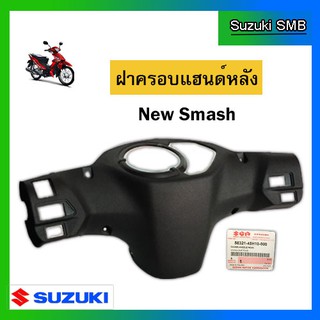 ฝาครอบแฮนด์หลัง ยี่ห้อ Suzuki รุ่น New Smash แท้ศูนย์