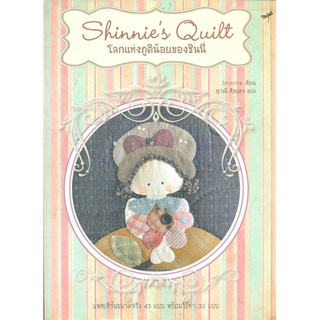 Book Bazaar หนังสือ Shinnies Quilt โลกแห่งภูติน้อยของชินนี่