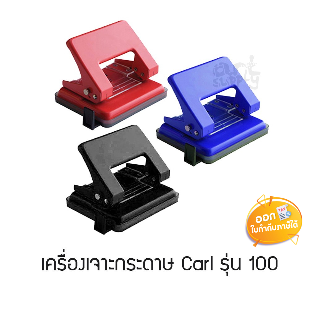 เครื่องเจาะกระดาษ-carl-รุ่น-100-คละสี