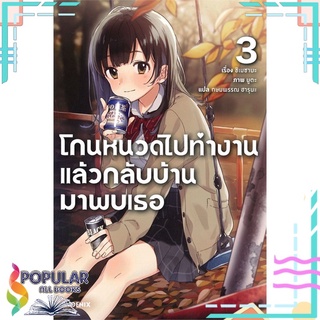 หนังสือ โกนหนวดไปทำงานแล้วกลับบ้านมาพบเธอ เล่ม 3 (LN)#  PHOENIX-ฟีนิกซ์