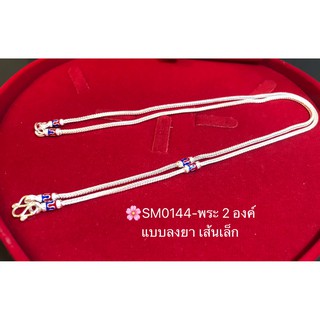 สร้อยคอเงินแท้ 92.5% สร้อยห้อยพระ 2 องค์ ลายสี่เสา-ลงยาน้ำเงิน แดง(งานไทย)SM0144