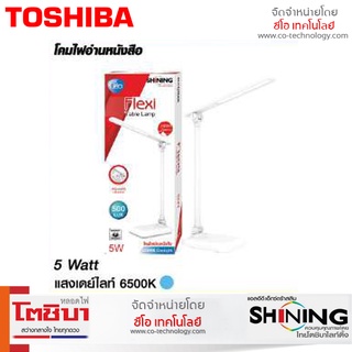 ใหม่! โคมไฟไฟอ่านหนังสือ  SHINING LED "Flexi" Table Lamp 5W สีขาว