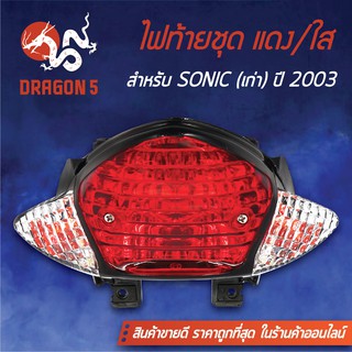 HMA ไฟท้ายชุด ไฟท้ายโซนิค,SONICเก่า ปี 2000-2003 แดง/ใส 4631-061-ZRD