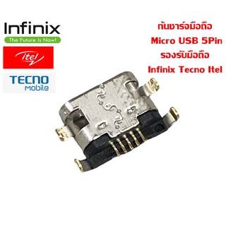 ภาพหน้าปกสินค้าก้นชาร์จมือถือ  Micro USB 5Pin รองรับมือถือ Infinix Tecno Itel สินค้าพร้อมจัดส่งครับ ที่เกี่ยวข้อง