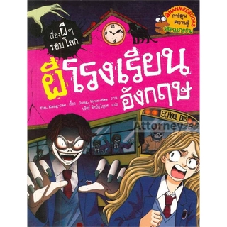 ผีโรงเรียนอังกฤษ : ชุด เรื่องผี ๆ รอบโลก (ฉบับการ์ตูน)