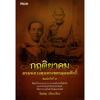 หนังสือ กฤติยาคม กรมหลวงชุมพรเขตรอุดมศักดิ์ : กรมหลวงชุมพร เสด็จเตี่ย หลวงปู่ศุกข์ คาถา อาคม