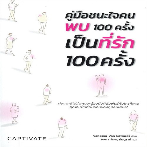 b2s-หนังสือ-captivate-คู่มือชนะใจคน-พบ-100-ครั้ง-เป็นที่รัก-100-ครั้ง