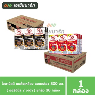 ไวตามิลค์ นมถั่วเหลือง แบบกล่อง 300 มล. ( ออริจินัล / งาดำ ) -- ยกลัง 36 กล่อง