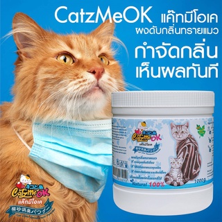 ภาพหน้าปกสินค้าสุดคุ้ม!!!Catzmeok ดับกลิ่นทรายแมว(1,000กรัม) ดับกลิ่นฉี่แมว ผงดับกลิ่นฉี่แมว อึแมว  กระบะทรายแมว ดับกลิ่นเห็นผลทันที ที่เกี่ยวข้อง