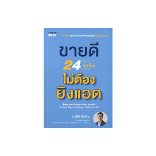 นายอินทร์ หนังสือ ขายดี 24 ชั่วโมง ไม่ต้องยิงแอด