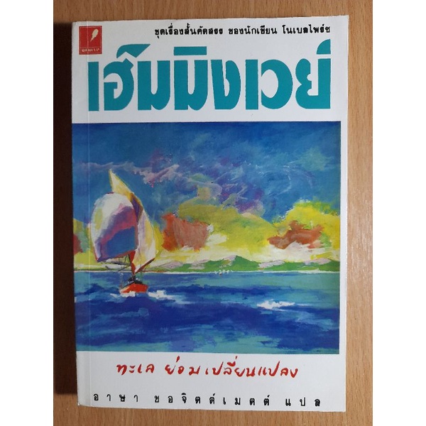 เฮ็มมิงเวย์-ชุดเรื่องสั้น-4-เรื่อง-ของนักเขียน-โนเบลไพร์ช-i