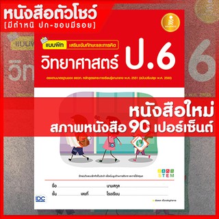 หนังสือป.6 แบบฝึก เสริมเข้มทักษะและการคิดวิทยาศาสตร์ ป.6 (9786162008887)