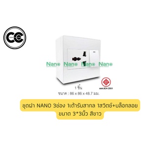 ชุดฝา NANO 3ช่อง 1เต้ารับสากล 1สวิตช์+บล็อกลอยขนาด 3*3นิ้ว สีขาว