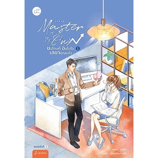 หนังสือนิยาย Master of My Own ขอโทษที ฉันไม่ใช่เลขาคุณแล้ว เล่ม 1 : ผู้เขียน หงจิ่ว : สำนักพิมพ์ แจ่มใส