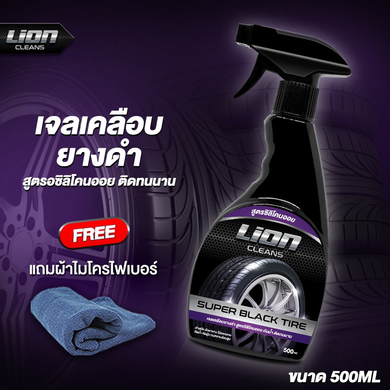 lion-cleans-เจลเคลือบยางดำ-ขวดใหญ่-ทางยางดำ-กันน้ำ-ฟื้นฟูพลาสติก-สูตรซิลิโคนออย-น้ำยาขัดยางดำ
