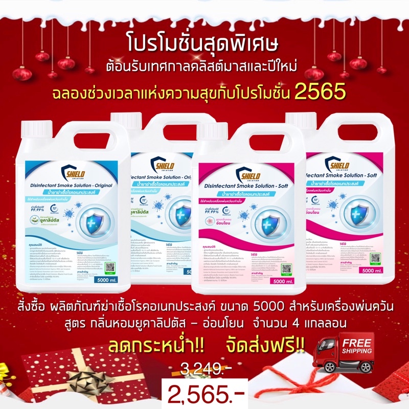 2022 Shield Solution นำ้ยาฆ่าเชื้อ ทำควัน 5000มล แพ๊ค 4แกลลอน สูตรออริ ...