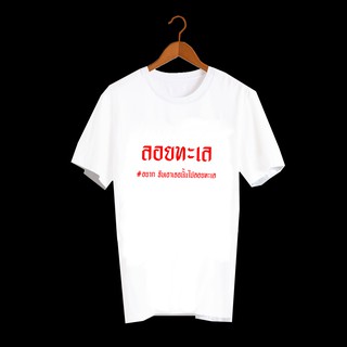 เสื้อยืด เสื้อยืดสกรีนตัวหนังสือ ลายคำพูด เพลงเก่ายุค90 ลอยทะเล TXA238