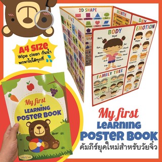 🔥ต้องมี🔥My First Learning POSTER BOOK รวบรวมสิ่งต้องรู้ในวัย Toddler และ Preschool ขนาด A4 ทนทาน เคลือบพลาสติก