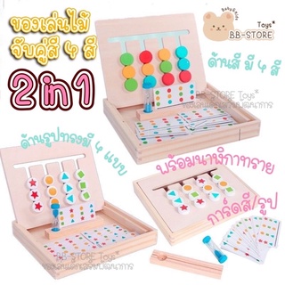 BB-STORE ⌛️ เกมปริศนา montessori จับคู่สี 4 สี และรูปร่าง เกมส์ไม้ ของเล่นเสริมพัฒนาการ 🧠