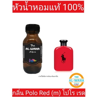 หัวน้ำหอมกลิ่น โปโร เรด (Po Red) ปริมาณ​ 35 ml. สินค้าพร้อมส่ง