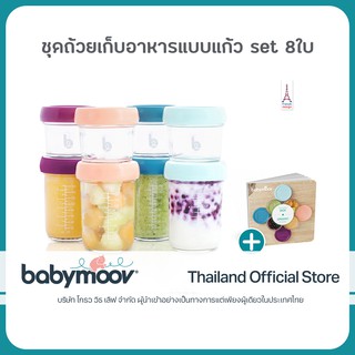 ชุดขวดแก้ว เก็บอาหารเด็ก Babymoov Glass Babybols Food Storage Containers 100 ml 4 ใบ 220 ml 4 ใบ