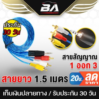 BA SOUND สายสัญญาณ RCA 1ออก3 1.5เมตร สายสัญญาณ AV สาย1ออก3 สายAV สายสัญญาณทีวี สายสัญญาณเสียง 1 ออก 3 สายกล่องTV