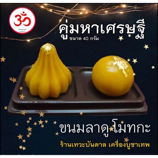 ขนม ลาดู โมทกะ คู่มหาเศรษฐี ขนาด 40 กรัม​ ไหว้พระพิฆเนศ​ บูชาพระพิฆเนศ​ บูชาเทพ ขนมไหว้พระพิฆเนศ