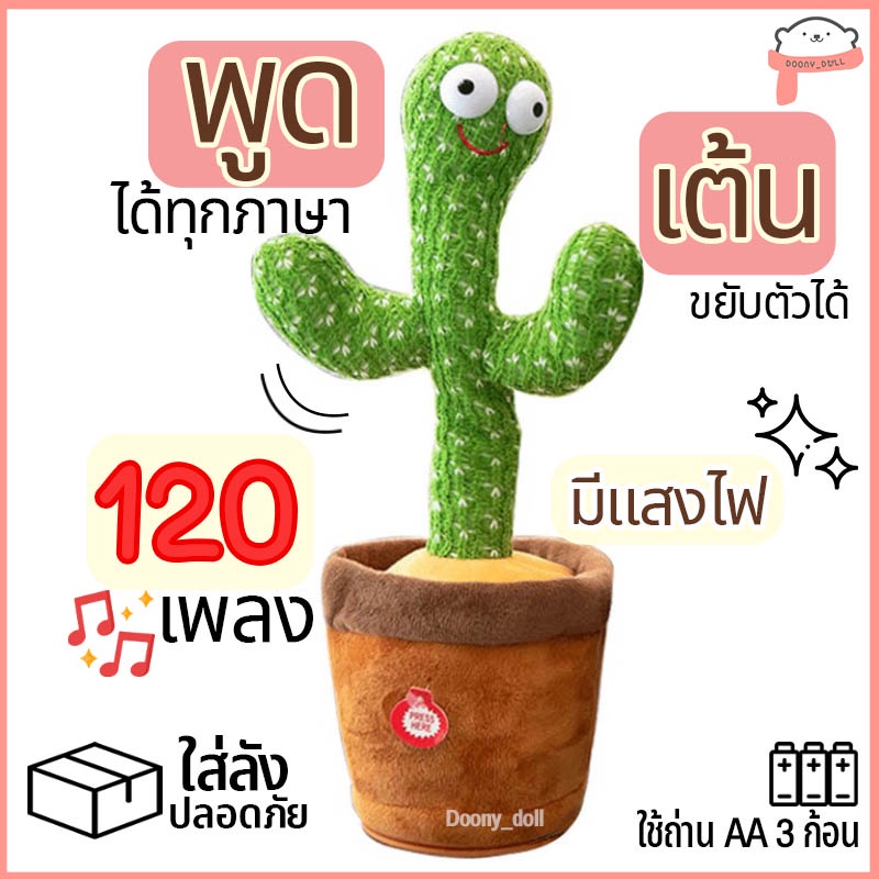 ภาพหน้าปกสินค้าพร้อมส่งจากไทย น้องบอง กระบองเพชรเต้นได้ 120 เพลงอัดเสียงได้ร้องเพลงได้ตุ๊กตาเต้นต้นกระบองเพชร dancing Cactus toy จากร้าน kintop.mall บน Shopee