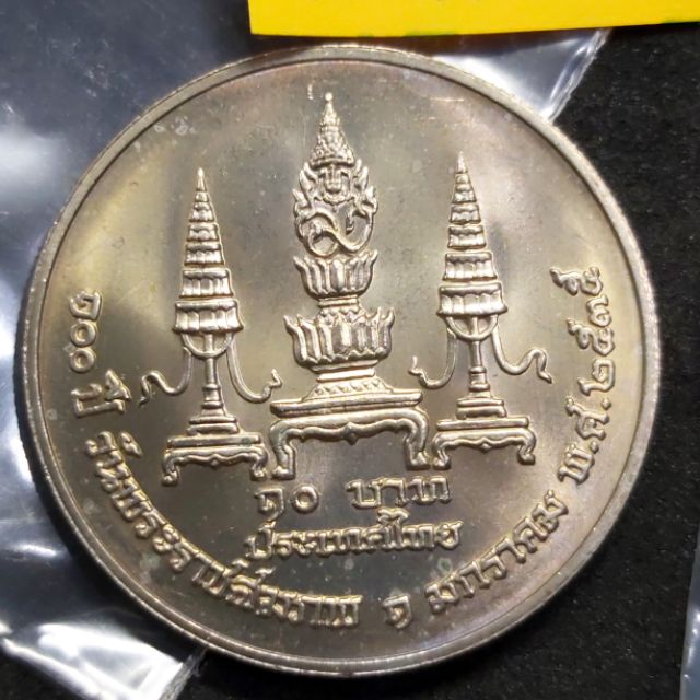 เหรียญ-10-บาท-วาระ-100-ปี-วันพระราชสมภพ-พระบรมราชชนก-ปี-2535