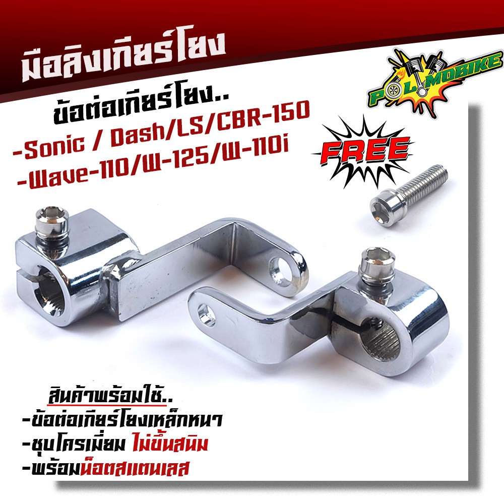 ข้อต่อเกียร์โยง Wave110 Wave125 Wave110i Dream Sonic Dash LS CBR-150 มือลิงเกียร์โยง แถมฟรี น็อตเลส 1 ตัว