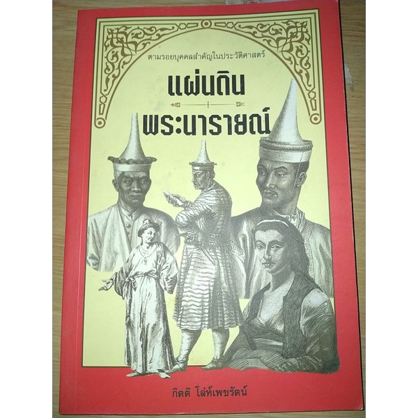 แผ่นดินพระนารายณ์โดย-กิตติ-โล่ห์เพชรัตน์