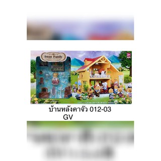 
บ้านจำลอง หนูน้อยพร้อมอุปกรณ์ตกเเต่ง
Sweet family ,หลังคาจั่ว