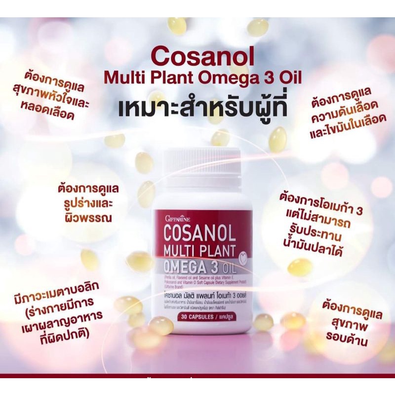 กิฟฟารีน-โคซานอล-มัลติ-แพลนท์-โอเมก้า-3-ออยล์-ชลอวัย-ผิวสวยใส-สุขภาพดี-cosanol-multi-plant-omega-3-oil-giffarine