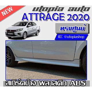 สเกิร์ตข้างแต่งรถยนต์ ATTRAGE 2019-2020 ทรง OEM พลาสติกABS งานดิบ ไม่ทำสี