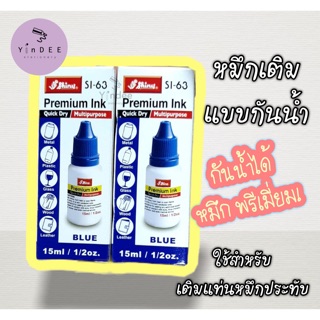 น้ำหมึกเติมแท่นประทับแบบกันน้ำ รุ่นพรีเมี่ยม! สีน้ำเงิน