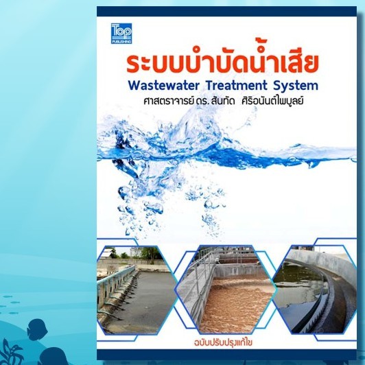 c111-9786162820168-ตำราระบบบำบัดน้ำเสีย