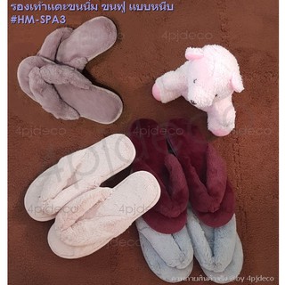 🎈พร้อมส่ง🎈 รองเท้าแตะขนนิ่ม ฟู แบบหนีบ สำหรับใส่ในบ้าน สลิปเปอร์ slipper #SPA3